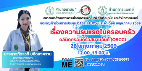 ขอเชิญร่วมการประชุม CASE STUDY ประจำเดือน พฤษภาคม 2569 เรื่อง เรื่องความรุนแรงในครอบครัว คลินิกครอบครัวสมานฉันท์ (OSCC)