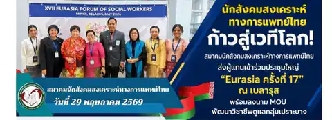 ก้าวสู่เวทีโลก! สมาคมนักสังคมสงเคราะห์ทางการแพทย์ไทย ร่วมประชุมใหญ่ "Eurasia ครั้งที่ 17" ณ เบลารุส