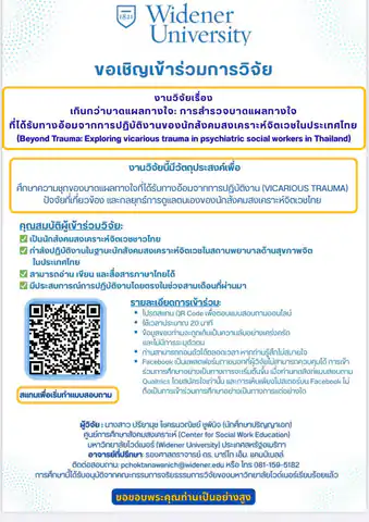 ขอประชาสัมพันธ์เพื่อตอบแบบสอบถามการสำรวจบาดแผลทางใจ