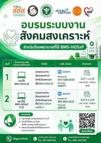 📢 เชิญชวนบุคลากรโรงพยาบาล อบรม "ระบบงานสังคมสงเคราะห์ในโปรแกรม HOSxP" (ฟรี!)