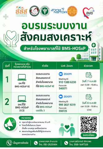เชิญอบรมระบบงานสังคมสงเคราะห์ (Social Work System) ที่เชื่อมกับ BMS-HOSxP