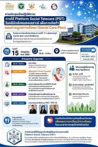 ขอเชิญนักสังคมสงเคราะห์และผู้สนใจเข้าร่วมการประชุมเชิงปฏิบัติการ เรื่อง การใช้ Platform Social Telecare (PST) ในคลินิกสังคมสงเคราะห์ เพื่อการจัดทำแผนการดูแลทางสังคม (Social Care Plan)