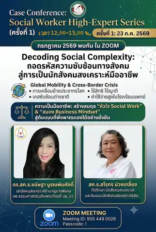 ขอเชิญร่วม Case Conference: Social Worker High-Expert Series ครั้งที่ 1
