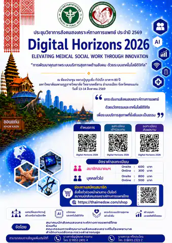 ขอเชิญนักสังคมสงเคราะห์ทางการแพทย์ ผู้ปฏิบัติงานในระบบสุขภาพ และผู้ที่สนใจ เข้าร่วมงานประชุมวิชาการประจำปี 2569 ภายใต้แนวคิด ELEVATING MEDICAL SOCIAL WORK THROUGH INNOVATION: การพัฒนาคุณภาพระบบบริการสุขภาพด้านสังคม ด้วยระบบเทคโนโลยีดิจิทัล