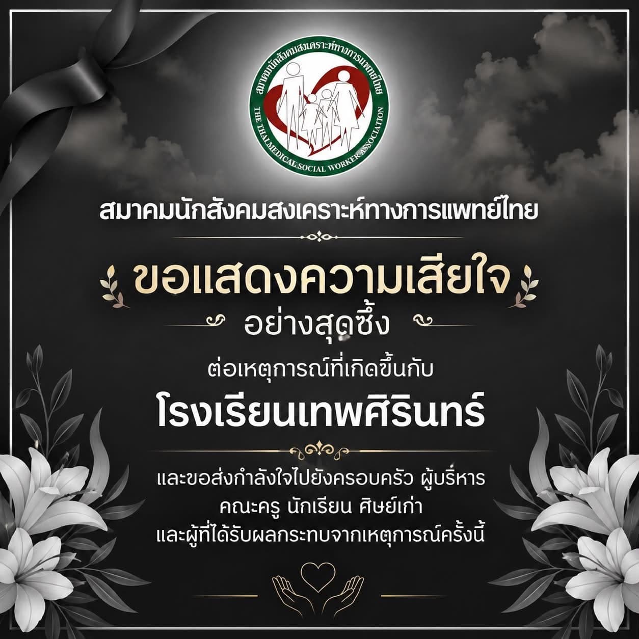 สมาคมนักสังคมสงเคราะห์ทางการแพทย์ไทย ขอแสดงความเสียใจอย่างสุดซึ้ง ต่อเหตุการณ์ที่เกิดขึ้นกับโรงเรียนเทพศิรินทร์นนทบุรี