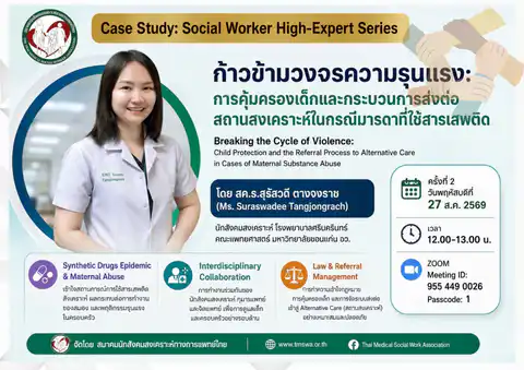 เชิญนักสังคมสงเคราะห์ทางการแพทย์ บุคลากรสาธารณสุข และผู้สนใจ ร่วมเรียนรู้ Case Study จากประสบการณ์การปฏิบัติงานจริง โดย 👩⚕️ สค.ร.สุรัสวดี ตางจงราช นักสังคมสงเคราะห์ โรงพยาบาลศรีนครินทร์ คณะแพทยศาสตร์ มหาวิทยาลัยขอนแก่น
